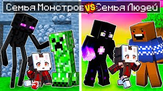 😱 Майнкрафт но Семья МОНСТРОВ VS Семья ЛЮДЕЙ!