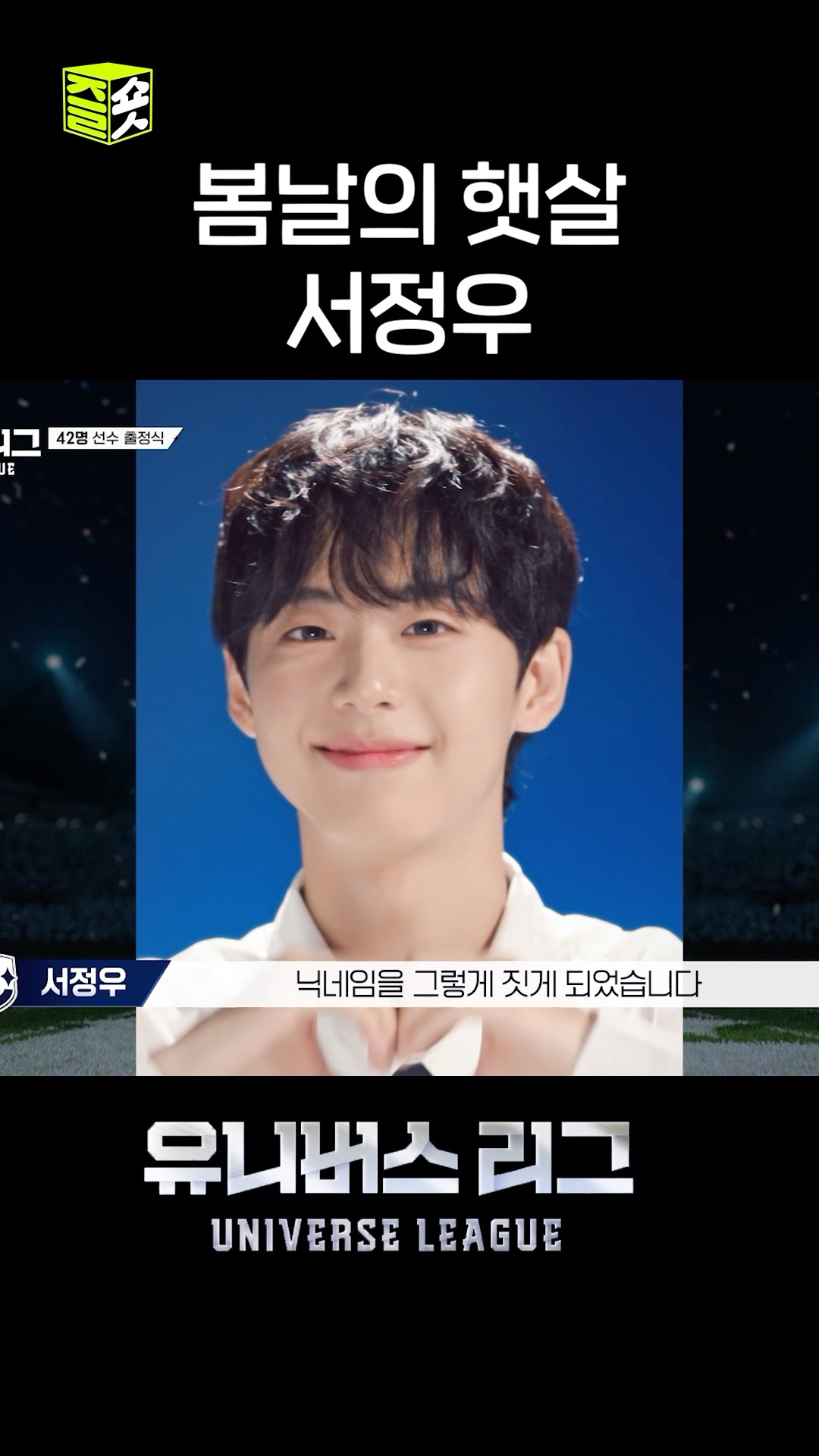 서정우가 하트 만들고 박재범이 땡 해주는 얼음땡 하트♥️ver #유니버스리그 #UniverseLeague #SBSenter