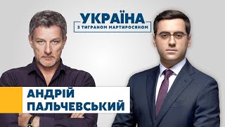 Андрій Пальчевський // УКРАЇНА З ТИГРАНОМ МАРТИРОСЯНОМ – 12 вересня