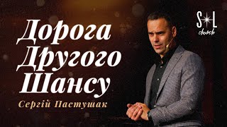 December 10, 2023 | Сергій Пастушак | Дорога другого шансу
