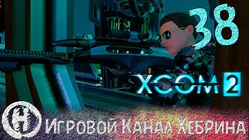 Прохождение XCOM 2 - Часть 38 (Прорыв)