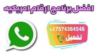 لحق تفعيل الواتس اب برقم امريكي بدقيقه افضل برنامج ارقام امريكيه #رقم_امریکي