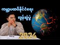 2️⃣0️⃣2️⃣4️⃣ ကမ္ဘာ့ ပထဝီနိုင်ငံရေး