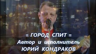 =ГОРОД СПИТ=Юрий_Кондраков-Автор_и_исполнитель