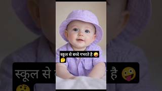 बेटा स्कूल जाना है 🤪🤔#trending #funny #comedy #ytshorts #shorts