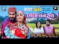 Lili vanrayu  kaushik bharwad  prinal oberoi  samarth sharma  gujarati movie song  saath fera