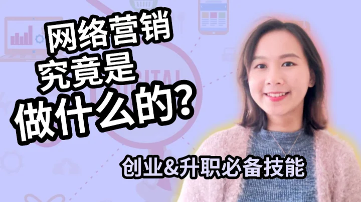網路營銷是做什麼的？｜具體工作內容｜SEO, PPC, Social, Content, Email etc. |  網路行銷 Digital Marketing｜數字營銷 - 天天要聞