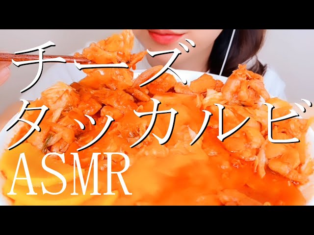 ASMR チーズタッカルビ【日本語字幕】【咀嚼音/ 食べる音/ Mukbang/ 먹방/ Eating Sounds】