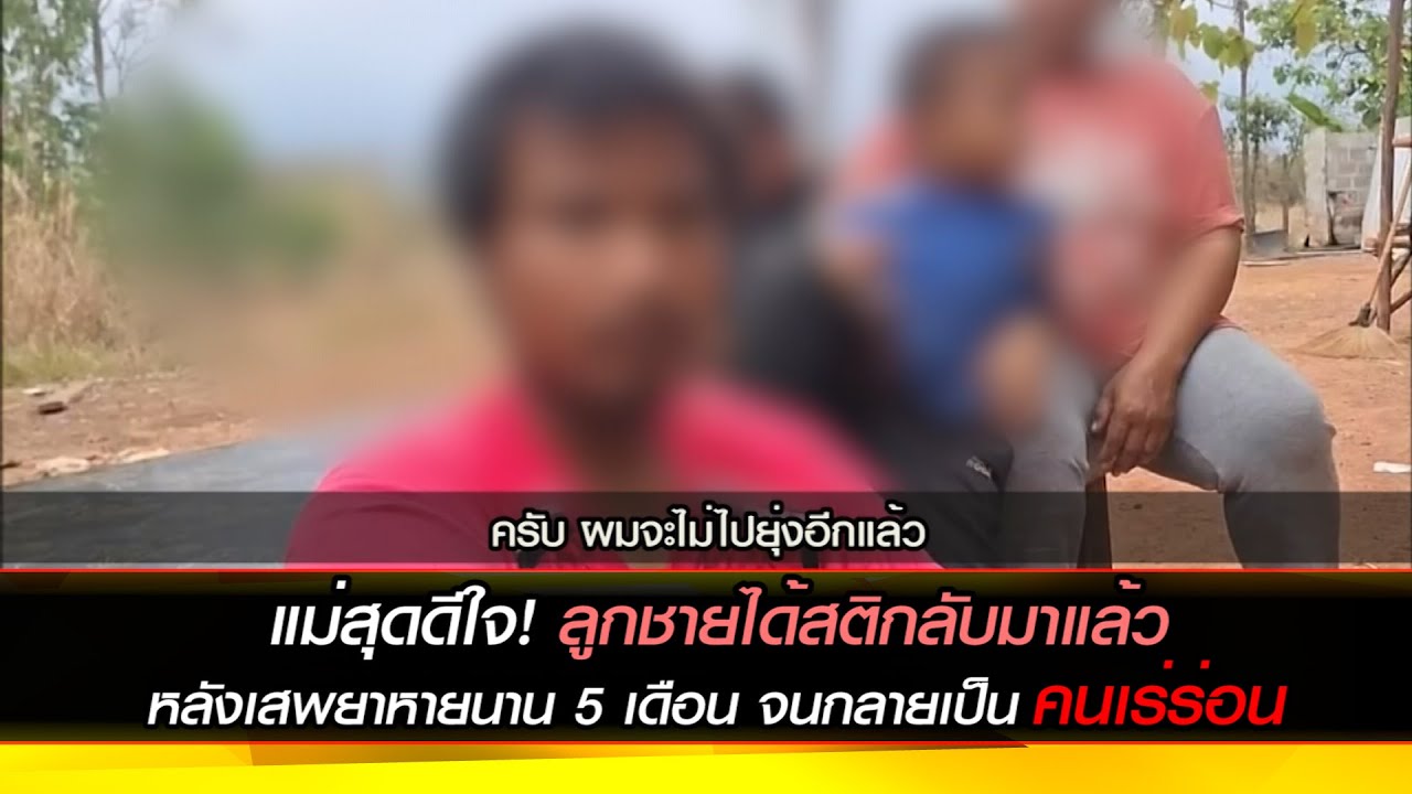 แม่สุดดีใจ! ลูกชายได้สติกลับมาแล้ว หลังเสพยาหายนาน 5 เดือน จนกลายเป็นคนเร่ร่อน