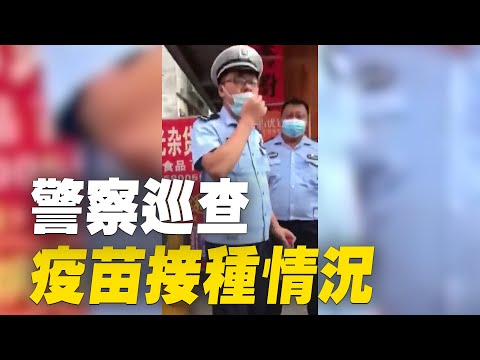 政府人员威胁不打疫苗不能出门，被市民怒斥；中国一些地方警察开始巡查疫苗接种情况；重庆不打疫苗坐不了轻轨车