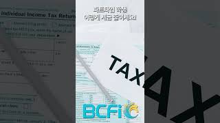 [안병찬 in USA] 파트타임 학생 이렇게 세금 줄이세요!  #BCFI #ABCCPAS #MONEY #안병찬