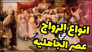 انواع النكاح فى الجاهلية قبل الاسلام  - افعال لا تصدق