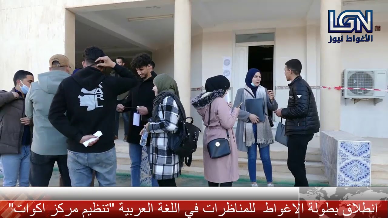 انطلاق بطولة الاغواط للمناظرات في اللغة العربية.حكيم ب