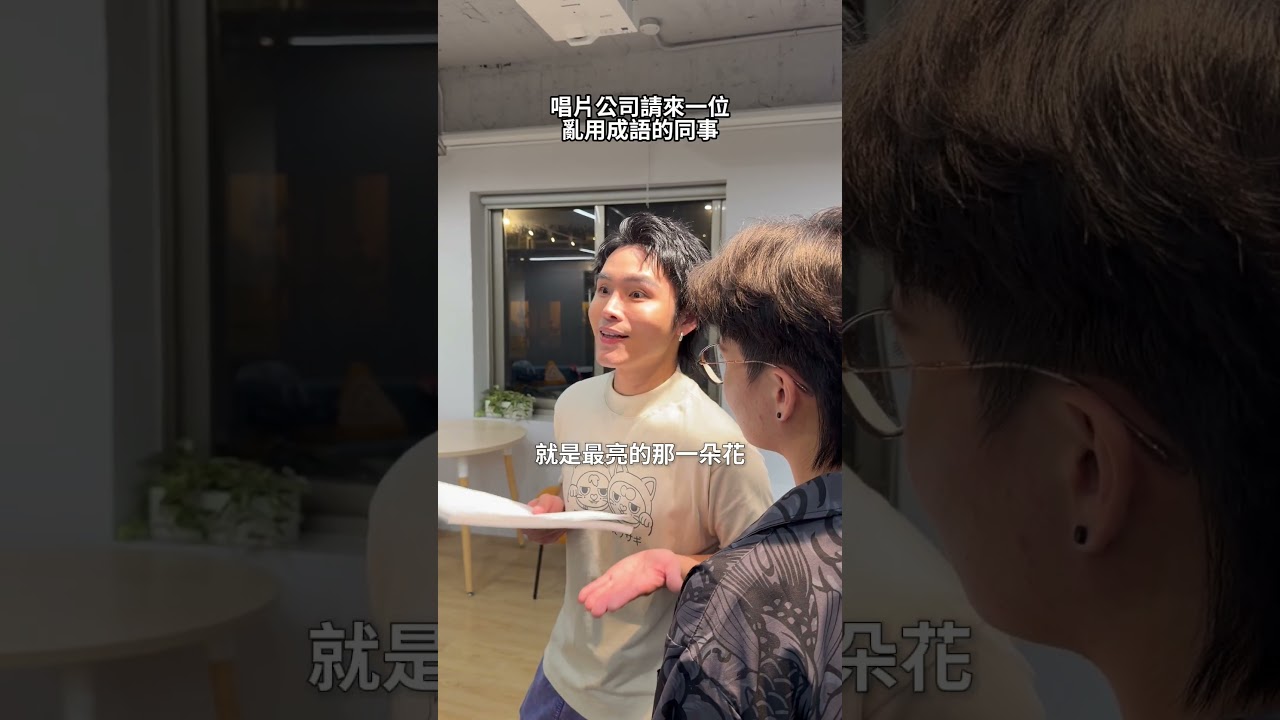 老闆！放心把歌手交給我，我一定把他捧成「燙手山芋」 縮圖