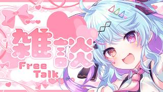 【#雑談 】わたしのこと知ってください！【#新人vtuber / ＃夢咲みう 】