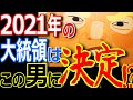 神様からの預言がヤバすぎ！もう既にこの男が大統領に決定し2021年もヤバイことになる！【ぞくぞく】【ゾクゾク】【ミステリー】【都市伝説】