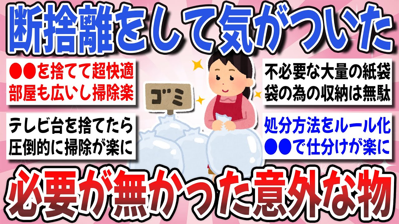 【有益】思い切って捨てて大正解！断捨離して気づいた『意外と生活に必要無かったモノ』を教え合いませんか？【ガルちゃんまとめ】