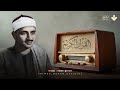 لحظة سكون وخشوع لقد كان لكم في رسول الله أسوة حسنة الشيخ المنشاوي في أبهى إبداعاته المؤثرة