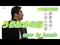 【うらはらの恋】金村ひろし(小田純平楽曲)cover🎤kusudaさん🤗