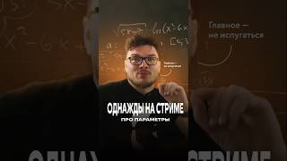 Лучшее со стрима про параметры и один совет по подготовке | Задание 18 | Борис Трушин
