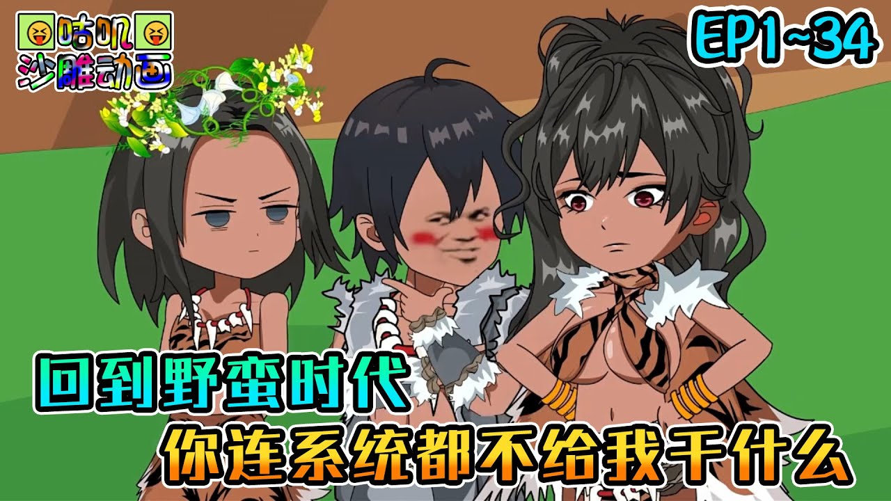 沙雕動畫《回到野蛮时代，你连系统都不给我干什么》EP1~34 为了不用每天付出所有蛋白质，我直接把母系氏族改成大部落！#咕叽沙雕动画 #动画 #沙雕動畫
