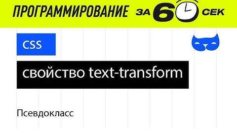 CSS уроки с нуля. Cвойство text transform()