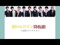 【Snow Man × つばきファクトリー】Snow Manに『涙のヒロイン降板劇』歌わせてみた