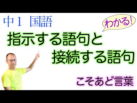 指示する語句と接続する語句 中１国語 教科書の解説 練習問題 岡崎健太のok塾 で国語テスト対策ok こそあど言葉 接続詞 順接 逆接 中学国語 高校入試 光村図書 三省堂 東京書籍 Youtube