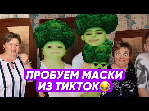 Видео: ПРОБУЕМ МАСКИ ИЗ ТИКТОК! ВСЕ ЧАСТИ😂