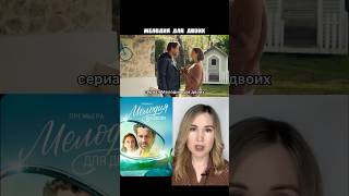 Сериал Мелодия Для Двоих/ Тут Коротко О Фильмах/ #Мелодрама #Кино #Фильм