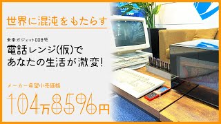 未来ガジェット研究所 36 4 1発売 電話レンジ 仮 Youtube