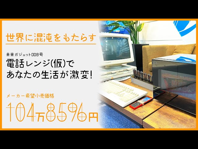 未来ガジェット研究所 2036/4/1発売 電話レンジ(仮) - YouTube