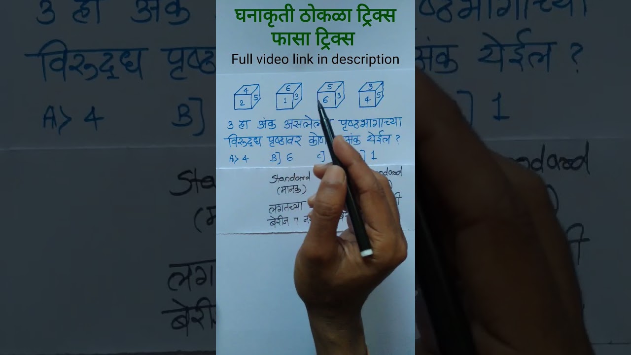 घन - फासा विरूद्ध बाजूचा अंक ओळखणे | fasa short tricks
