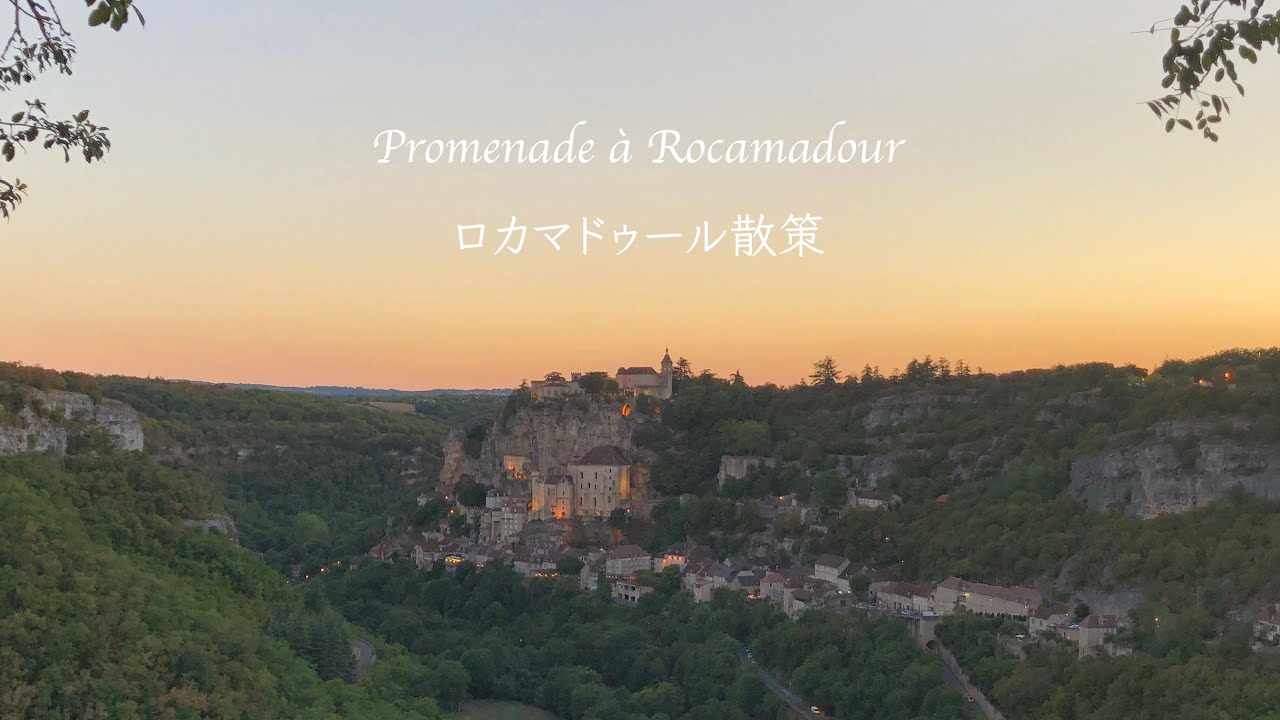 「ロカマドゥール（Rocamadour）」**の巡礼記念メダイ フランス旅行】ロカマドゥール散策｜Promenade à Rocamadour - YouTube