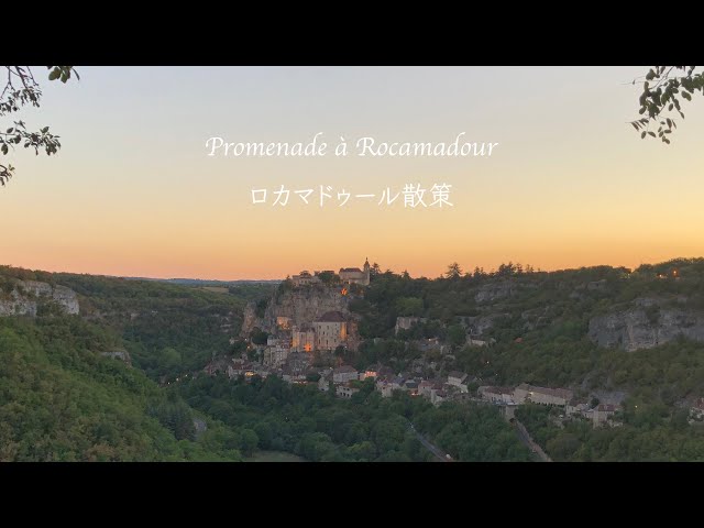フランス旅行】ロカマドゥール散策｜Promenade à Rocamadour - YouTube