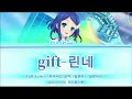 【韓国版】gift &ndash; 린네(りんね)풀버전 가사 《꿈의 라이브 프리즘스튼》★和訳あり