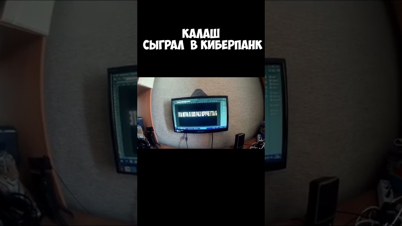 Калаш сыграл  в киберпанк