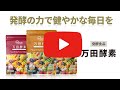 万田酵素ペーストタイプ紹介動画
