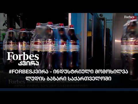 #FORBESკვირა - ინდუსტრიული მომოხილვა  ლუდის ბაზარი საქართველოში