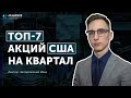 Топ-7 акций США на квартал