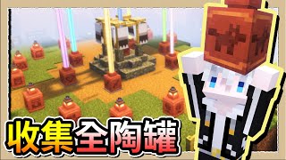 【Minecraft 1.20】收集全20種考古陶罐❔圍一圈變成古代大畫廊✨｜三尾木木犬