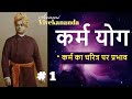 कर्म योग | Part 1  | (कर्म का चरित्र पर प्रभाव )Swami Vivekananda