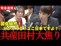 【高市最新】高市早苗が田村智子に放った言葉に議場騒然...高市早苗vs田村智子