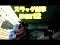 【実銃シリーズ】 ★スラッグ射撃part2★