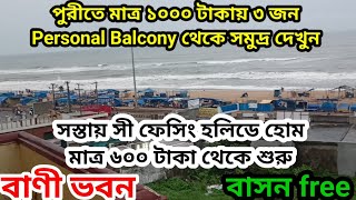 পুরীতে বাণী ভবনে ১০০০ টাকায় বিছানায় শুয়ে শুয়ে সমুদ্র দেখুন || রান্না করে খান || Episode 5