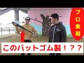 バットがゴム製！？？　プロも使うトレーニングバットをレビューしてみた！