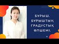 Математика 5 сынып.  7.1 Бұрыш, Бұрыштың  градустық өлшемі