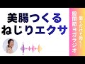 【音声】美腸を作るための腸の知識と美腸エクササイズ
