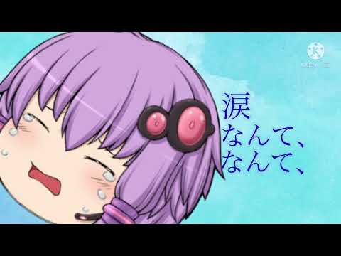 ウミユリ海底譚　ゆっくりpv