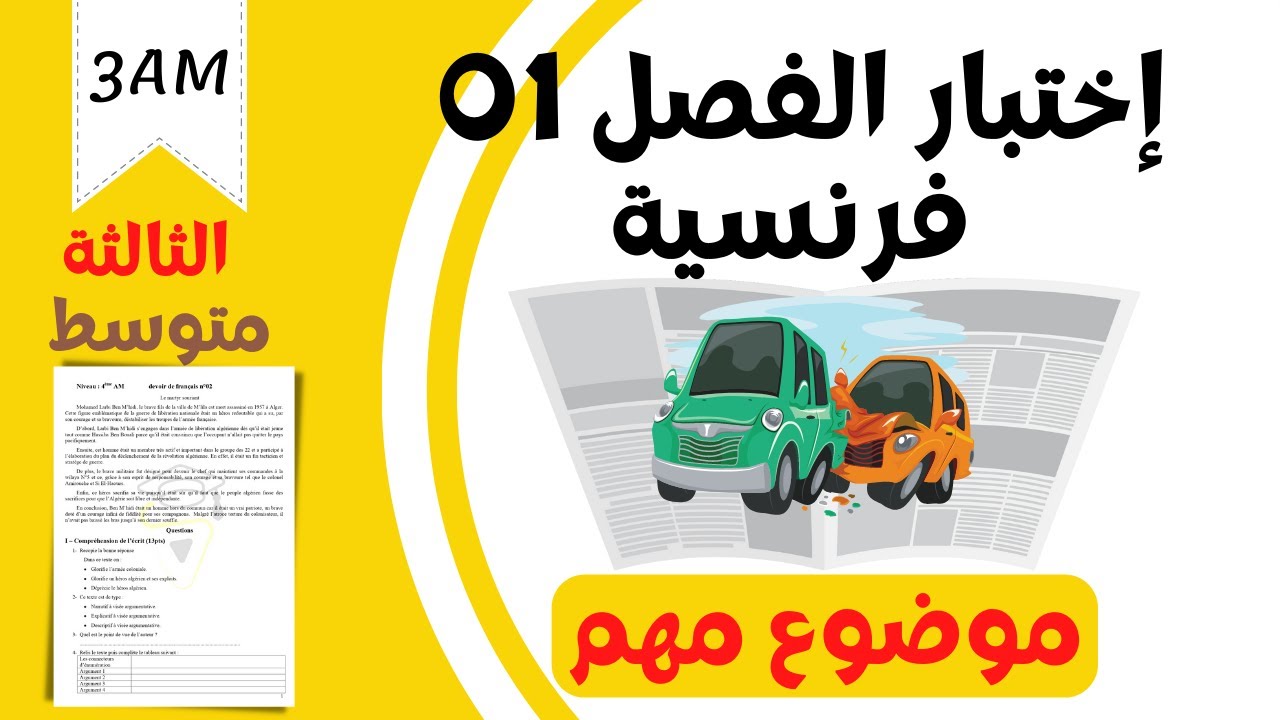 3AM. Composition de français du trimestre 01. اختبار الفرنسية للثالثة متوسط،الفصل الاول